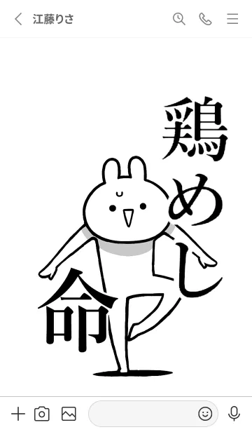 [LINE着せ替え] 【鶏めし】命！好きすぎる名前着せかえの画像2