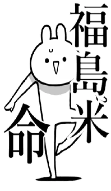 [LINE着せ替え] 【福島米】命！好きすぎる名前着せかえの画像1