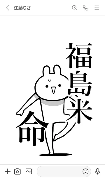 [LINE着せ替え] 【福島米】命！好きすぎる名前着せかえの画像2
