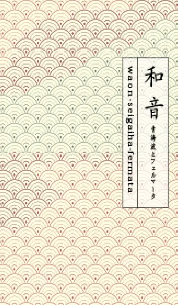 [LINE着せ替え] 和音 青海波&fermata  クラーレットの画像1