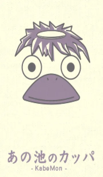 [LINE着せ替え] あの池のかっぱ 鳩羽紫の画像1