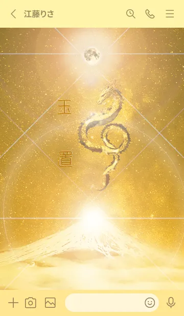 [LINE着せ替え] 【玉置】霊峰来光Å煌月◉神護の顕現龍∀の画像2