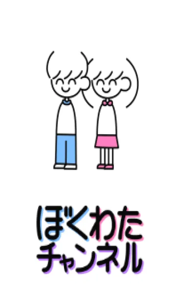 [LINE着せ替え] ぼくわたチャンネル ホワイトの画像1