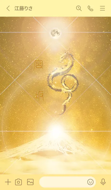 [LINE着せ替え] 【宮坂】霊峰来光Å煌月◉神護の顕現龍∀の画像2