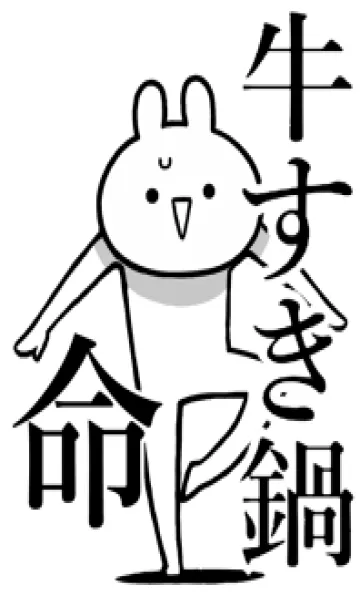 [LINE着せ替え] 【牛すき鍋】命！好きすぎる名前着せかえの画像1