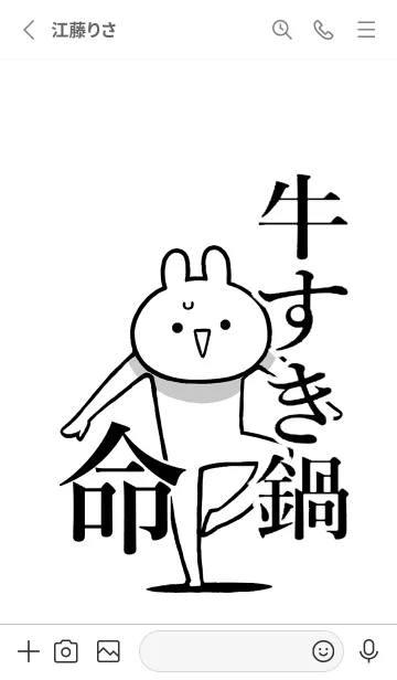 [LINE着せ替え] 【牛すき鍋】命！好きすぎる名前着せかえの画像2