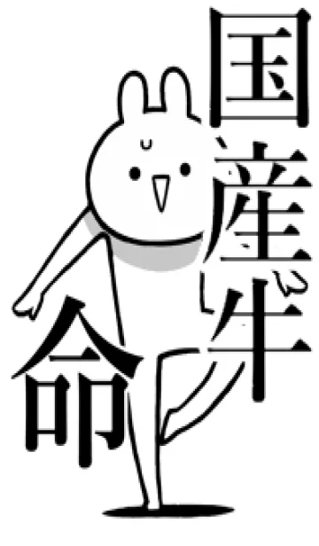 [LINE着せ替え] 【国産牛】命！好きすぎる名前着せかえの画像1