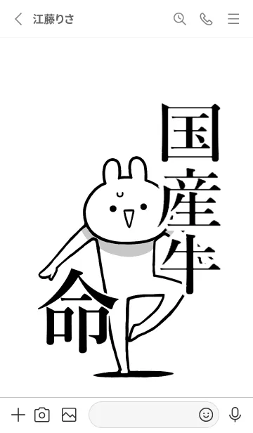 [LINE着せ替え] 【国産牛】命！好きすぎる名前着せかえの画像2