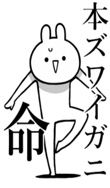 [LINE着せ替え] 【本ズワイガニ】命！名前着せかえの画像1