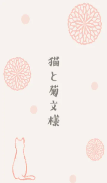 [LINE着せ替え] 猫と菊文様 2 -桃-の画像1