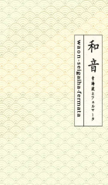 [LINE着せ替え] 和音 青海波&fermata  ペールサローの画像1