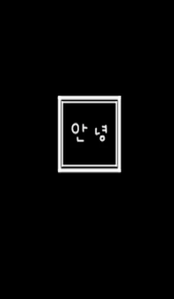 [LINE着せ替え] 誰でも使えるブラック×韓国語。の画像1