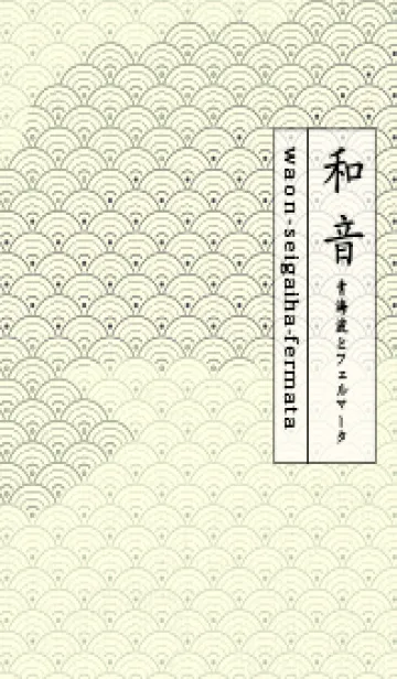 [LINE着せ替え] 和音 青海波&fermata  抹茶色の画像1