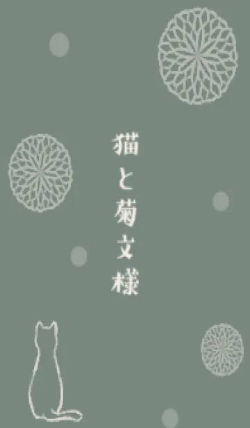 [LINE着せ替え] 猫と菊文様 -くすみグリーン-の画像1