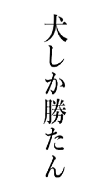 [LINE着せ替え] 【犬】しか勝たん名前着せかえの画像1