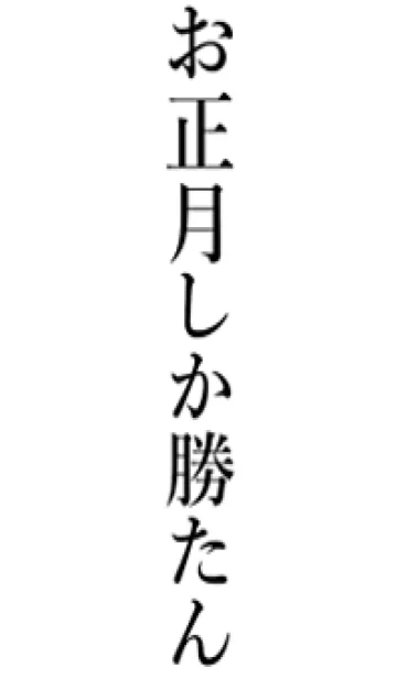 [LINE着せ替え] 【お正月】しか勝たん名前着せかえの画像1