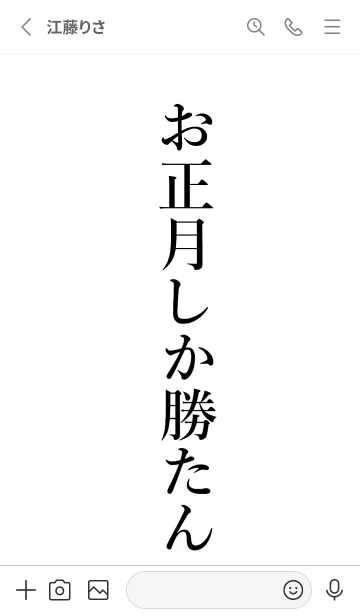 [LINE着せ替え] 【お正月】しか勝たん名前着せかえの画像2