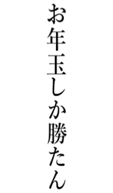 [LINE着せ替え] 【お年玉】しか勝たん名前着せかえの画像1