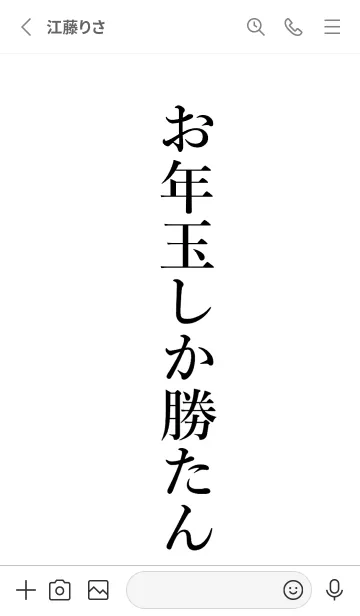 [LINE着せ替え] 【お年玉】しか勝たん名前着せかえの画像2
