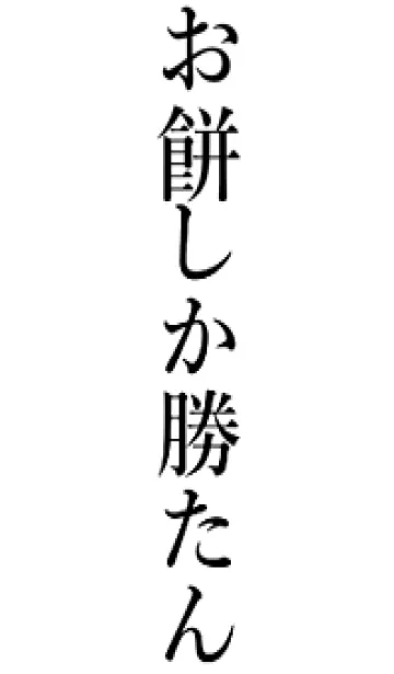 [LINE着せ替え] 【お餅】しか勝たん名前着せかえの画像1
