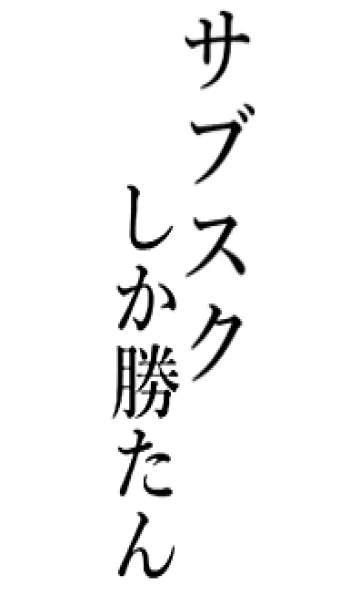[LINE着せ替え] 【サブスク】しか勝たん名前着せかえの画像1