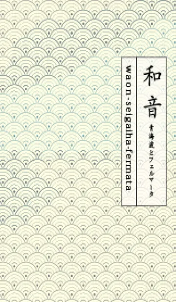 [LINE着せ替え] 和音 青海波&fermata  鉛色の画像1