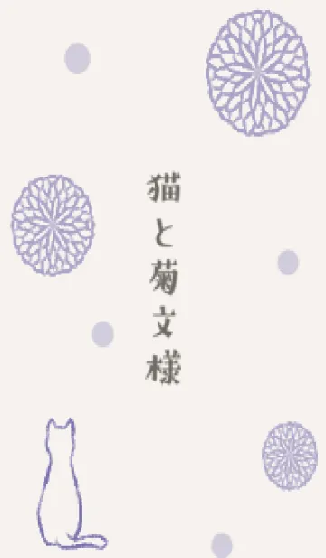 [LINE着せ替え] 猫と菊文様 2 -藤-の画像1