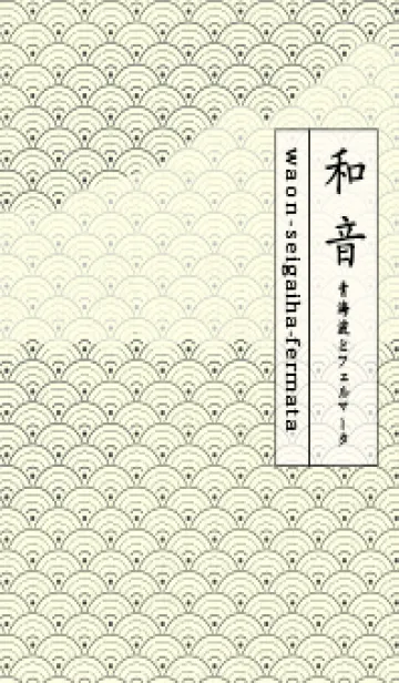 [LINE着せ替え] 和音 青海波&fermata  オフブラックの画像1