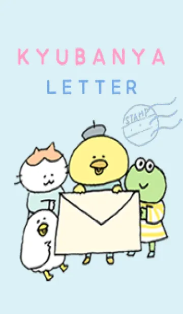 [LINE着せ替え] きゅうばんやの仲間たち−お手紙−の画像1
