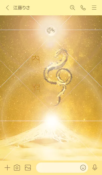 [LINE着せ替え] 【内村】霊峰来光Å煌月◉神護の顕現龍∀の画像2