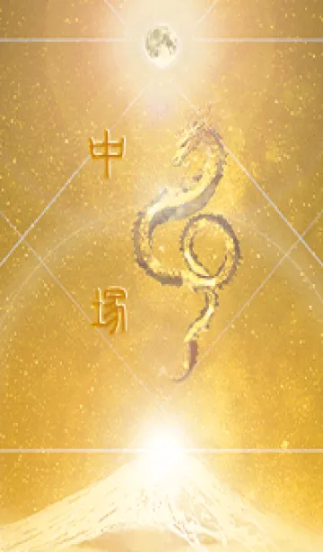 [LINE着せ替え] 【中塚】霊峰来光Å煌月◉神護の顕現龍∀の画像1