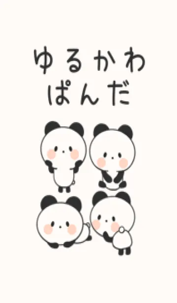 [LINE着せ替え] ゆるかわぱんだの画像1