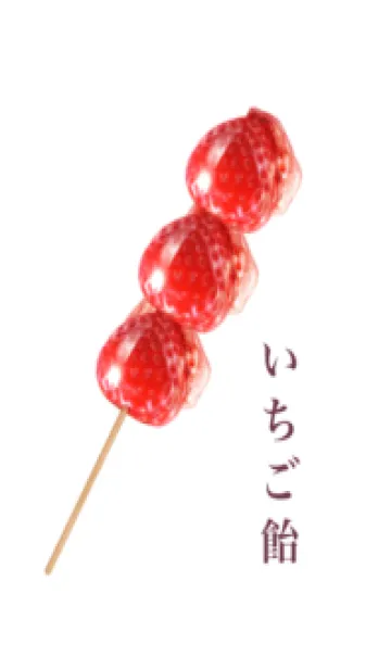 いちご 飴 ですの着せ替えメイン画像