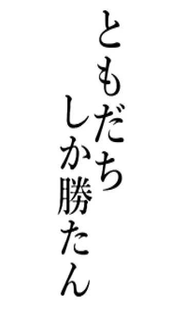 [LINE着せ替え] 【ともだち】しか勝たん名前着せかえの画像1