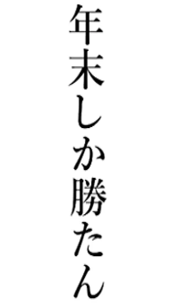 【年末】しか勝たん名前着せかえの着せ替えメイン画像