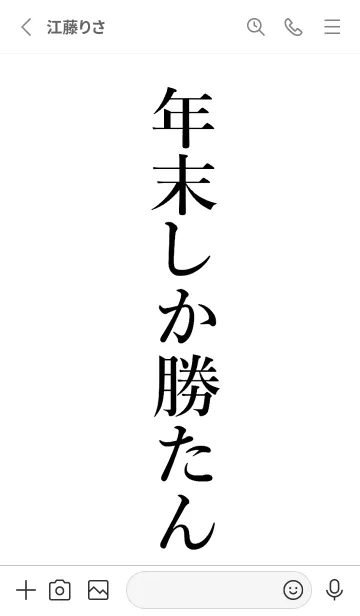 [LINE着せ替え] 【年末】しか勝たん名前着せかえの画像2