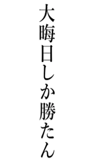[LINE着せ替え] 【大晦日】しか勝たん名前着せかえの画像1