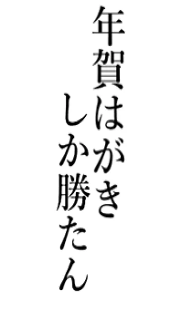 [LINE着せ替え] 【年賀はがき】しか勝たん名前着せかえの画像1