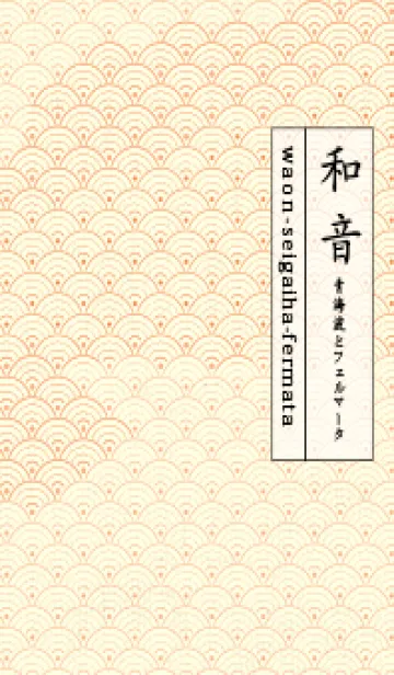 和音 青海波&fermata  ペールアプリコットの着せ替えメイン画像