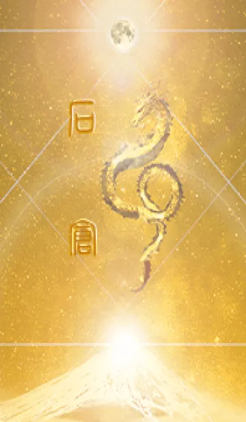 [LINE着せ替え] 【石倉】霊峰来光Å煌月◉神護の顕現龍∀の画像1