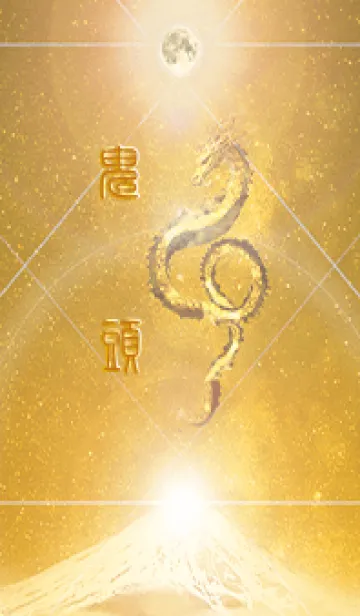 [LINE着せ替え] 【鬼頭】霊峰来光Å煌月◉神護の顕現龍∀の画像1