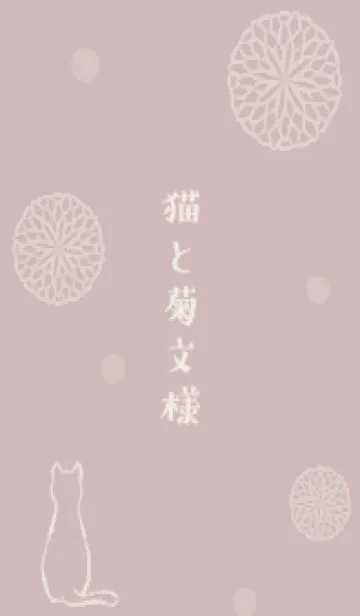 [LINE着せ替え] 猫と菊文様 -くすみピンク-の画像1