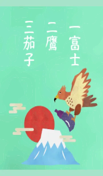 [LINE着せ替え] 初夢 一富士二鷹三茄子 青緑の画像1