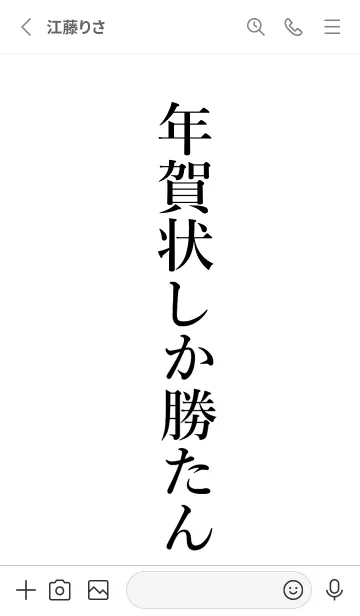 [LINE着せ替え] 【年賀状】しか勝たん名前着せかえの画像2
