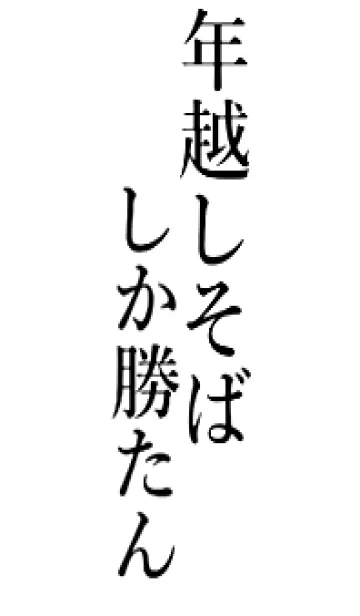 [LINE着せ替え] 【年越しそば】しか勝たん名前着せかえの画像1