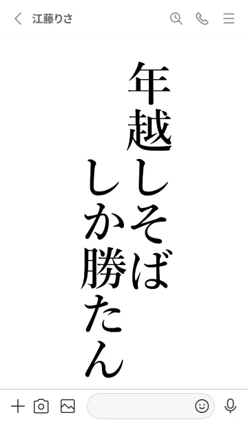 [LINE着せ替え] 【年越しそば】しか勝たん名前着せかえの画像2