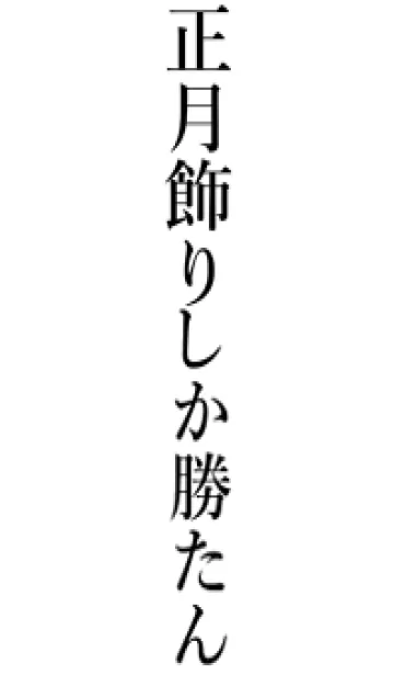 【正月飾り】しか勝たん名前着せかえの着せ替えメイン画像