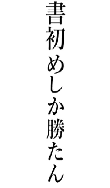 [LINE着せ替え] 【書初め】しか勝たん名前着せかえの画像1