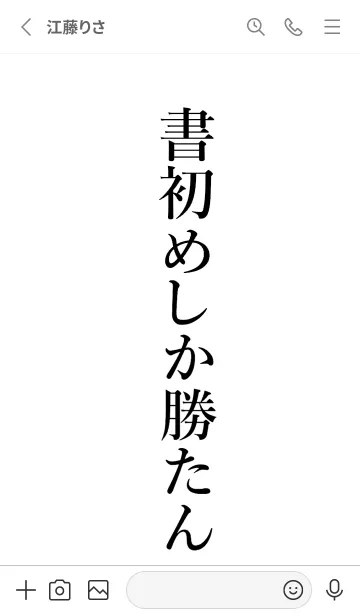 [LINE着せ替え] 【書初め】しか勝たん名前着せかえの画像2