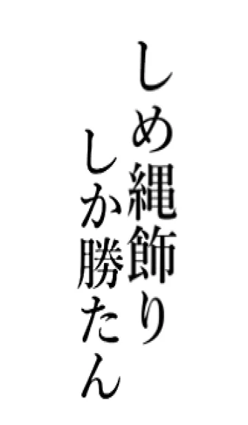 [LINE着せ替え] 【しめ縄飾り】しか勝たん名前着せかえの画像1